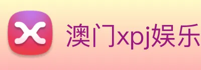 澳门xpj娱乐场 logo